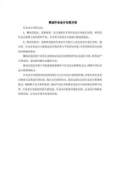 简述行业会计比较方法
