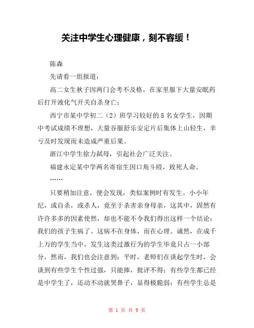关注中学生心理健康,刻不容缓! 