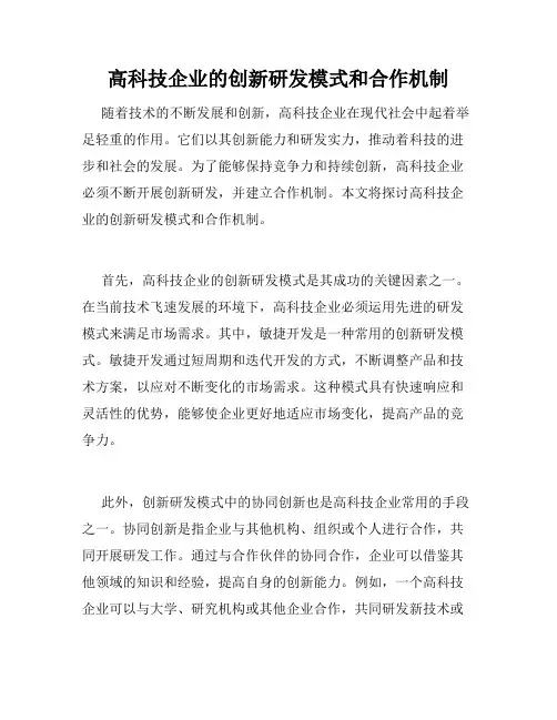 高科技企业的创新研发模式和合作机制