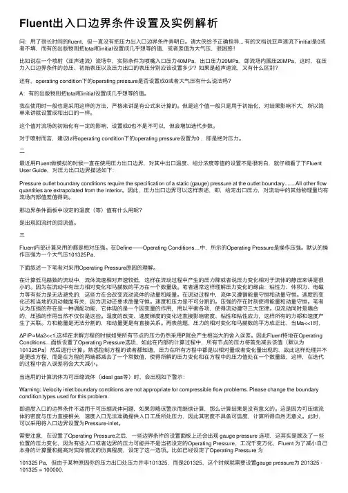 Fluent出入口边界条件设置及实例解析