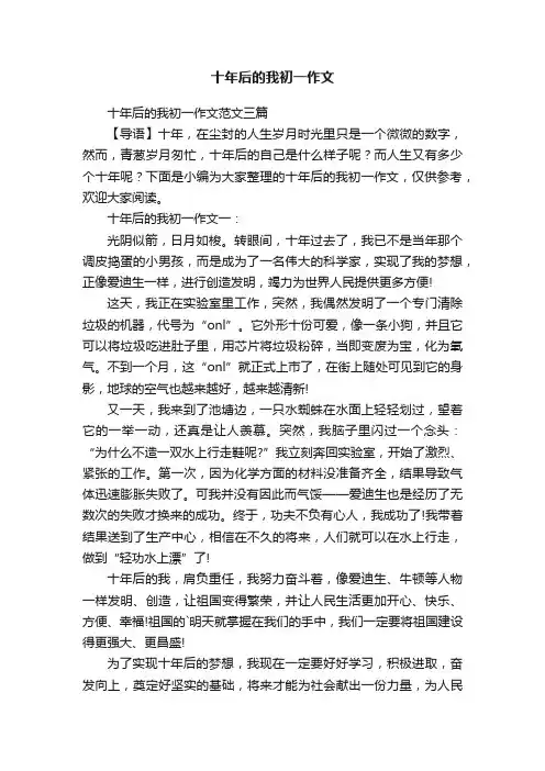 十年后的我初一作文范文三篇