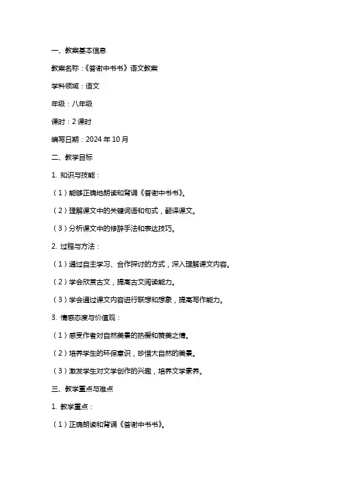 《答谢中书书》语文教案