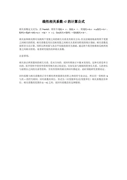 线性相关系数r2的计算公式