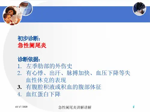 急性阑尾炎讲解讲解培训ppt课件