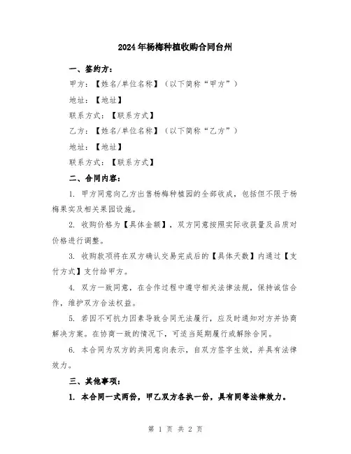 2024年杨梅种植收购合同台州