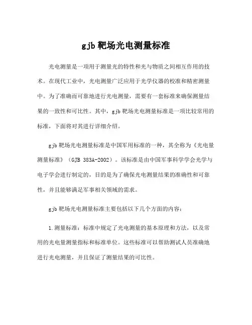 gjb靶场光电测量标准
