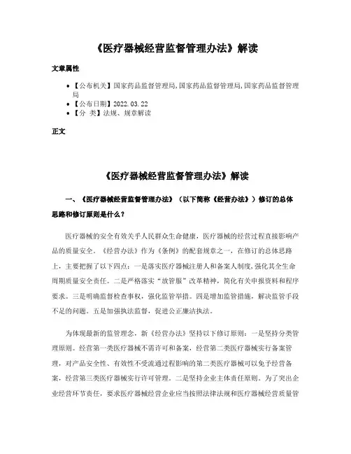 《医疗器械经营监督管理办法》解读