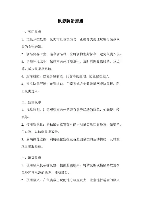 鼠患防治措施