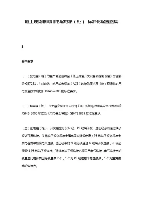 施工现场临时用电配电箱(柜) 标准化配置图集