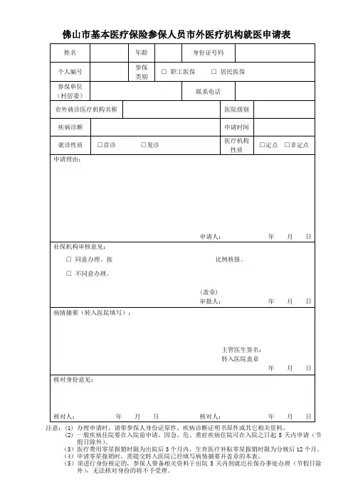 佛山市基本医疗保险参保人员市外医疗机构就医申请表.doc