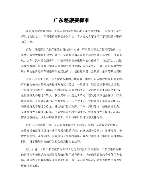 广东差旅费标准