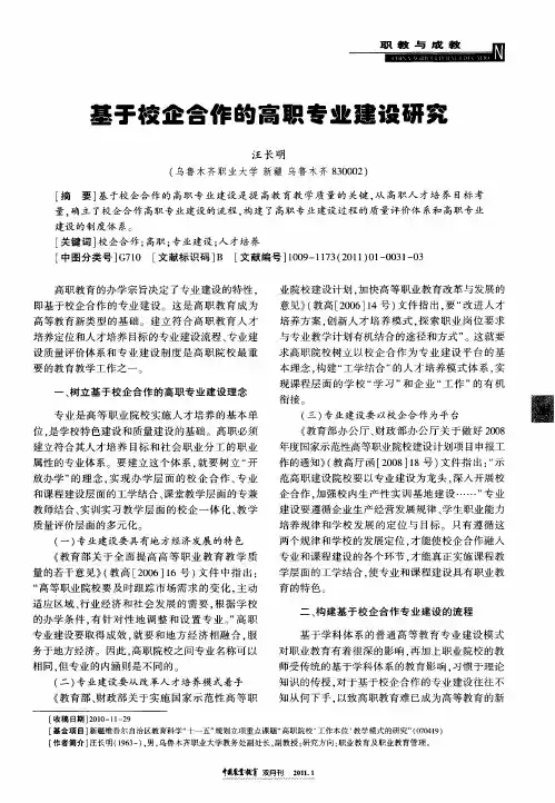 基于校企合作的高职专业建设研究