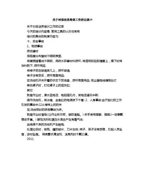 关于对保洁员培训工作的记录