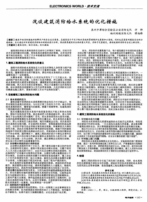 浅谈建筑消防给水系统的优化措施