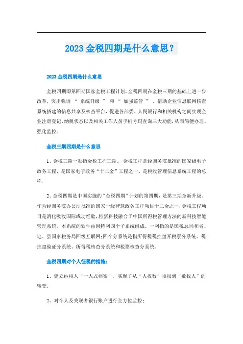 023金税四期是什么意思？