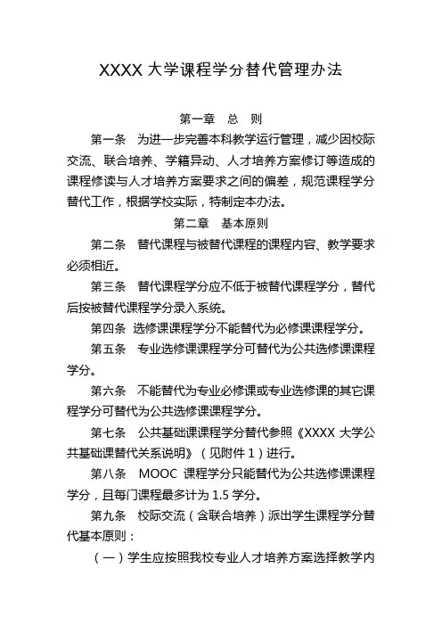 大学课程学分替代管理办法