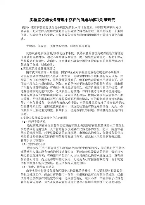 实验室仪器设备管理中存在的问题与解决对策研究