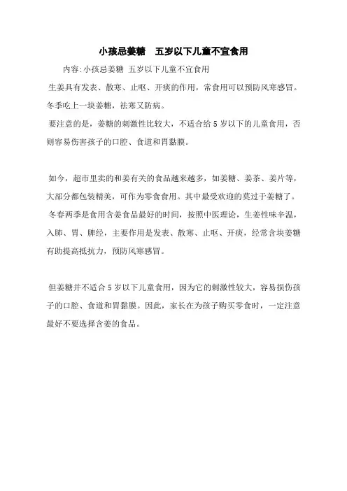 小孩忌姜糖  五岁以下儿童不宜食用