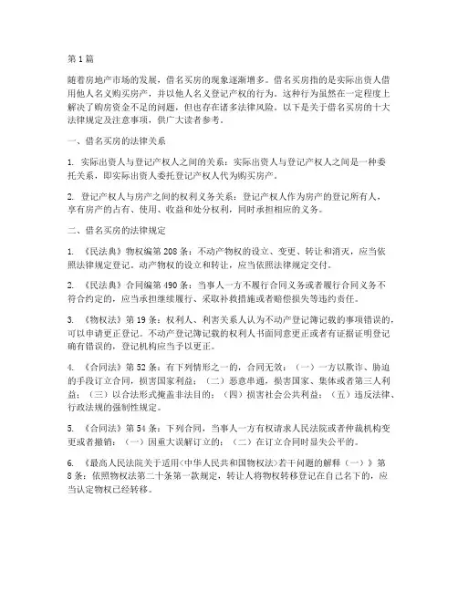 借名买房十大法律规定(3篇)