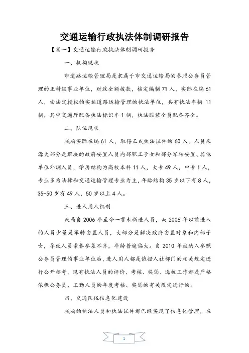 交通运输行政执法体制调研报告