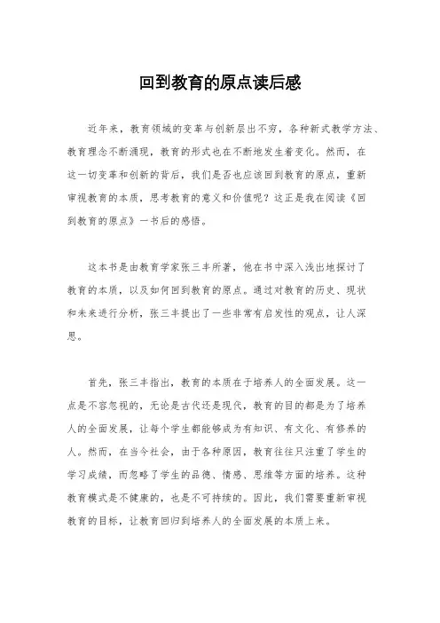 回到教育的原点读后感