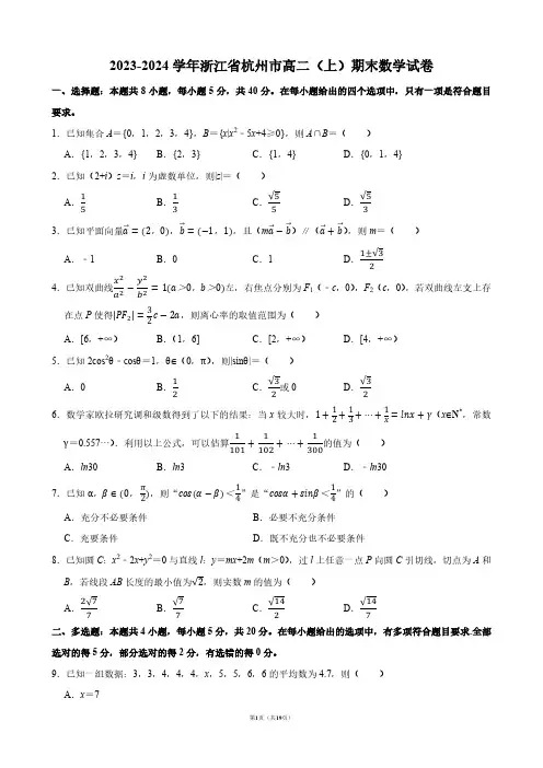 2023-2024学年浙江省杭州市高二(上)期末数学试卷【答案版】