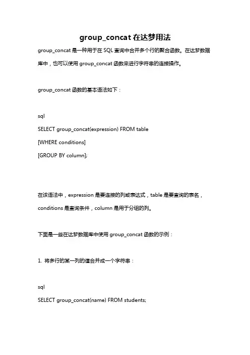 group_concat在达梦用法