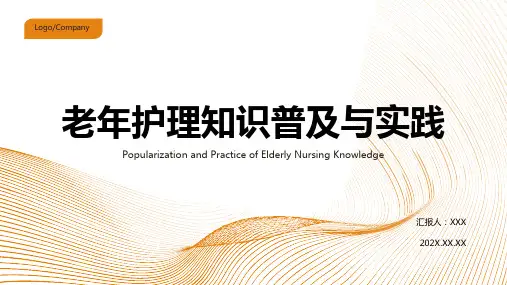 老年护理ppt课件