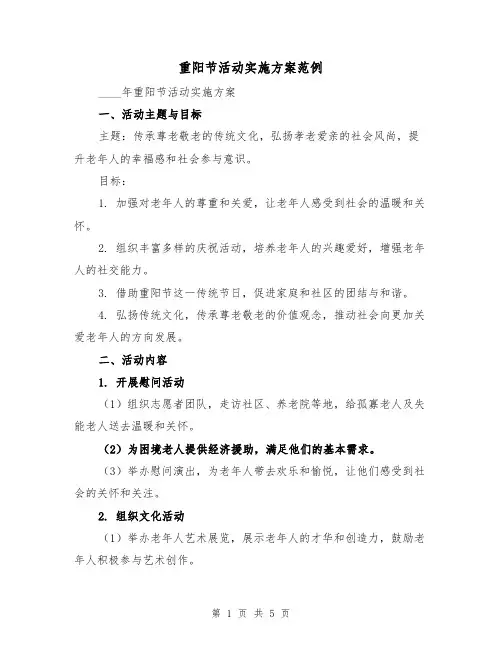 重阳节活动实施方案范例（2篇）