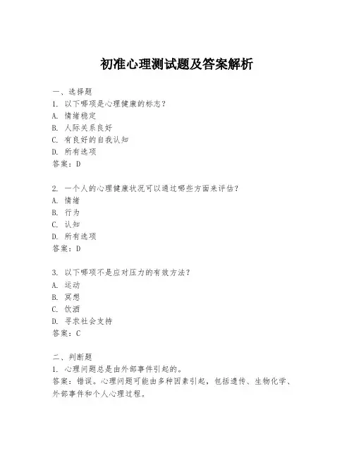 初准心理测试题及答案解析