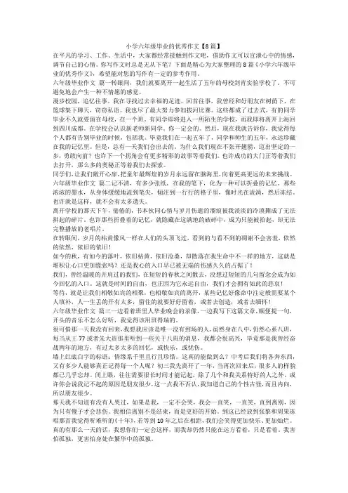 2023最新-小学六年级毕业的优秀作文【8篇】