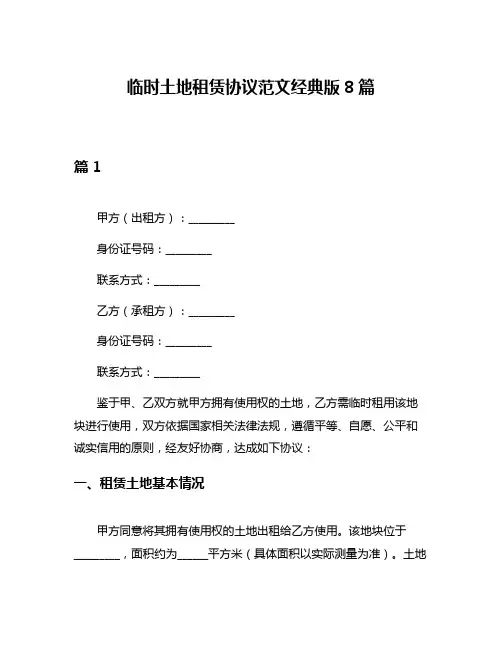 临时土地租赁协议范文经典版8篇