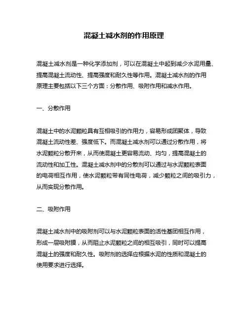 混凝土减水剂的作用原理