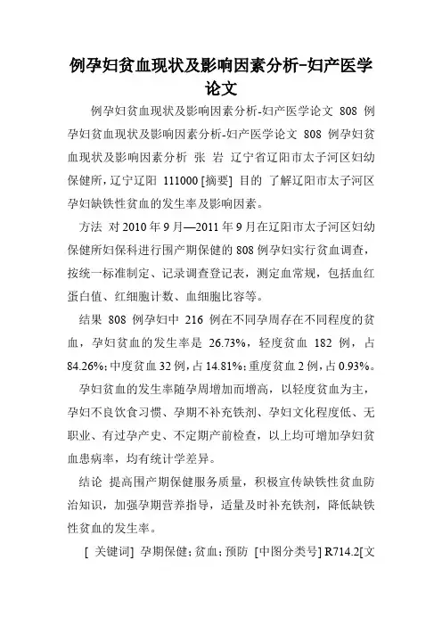 例孕妇贫血现状及影响因素分析-妇产医学论文