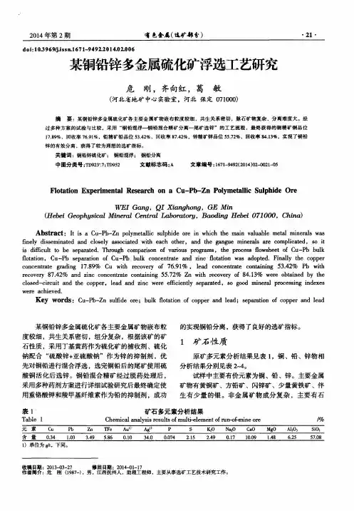 某铜铅锌多金属硫化矿浮选工艺研究
