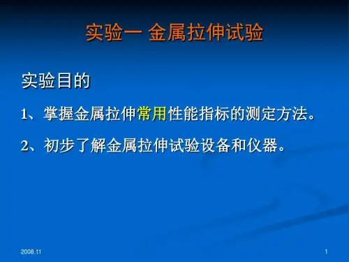 金属拉伸试验