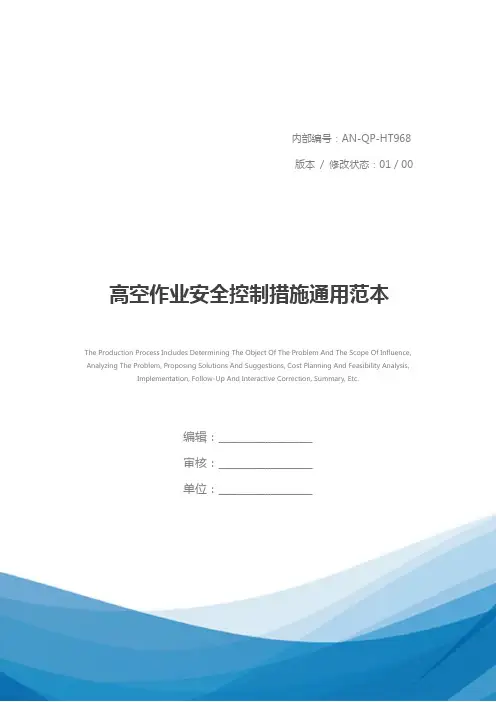 高空作业安全控制措施通用范本