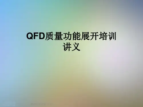 QFD质量功能展开培训讲义