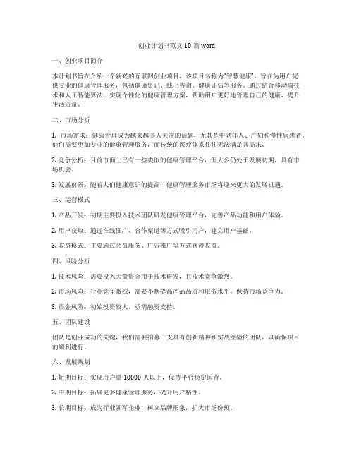 创业计划书范文10篇word