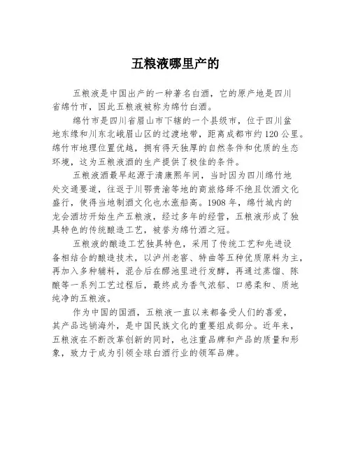 五粮液哪里产的