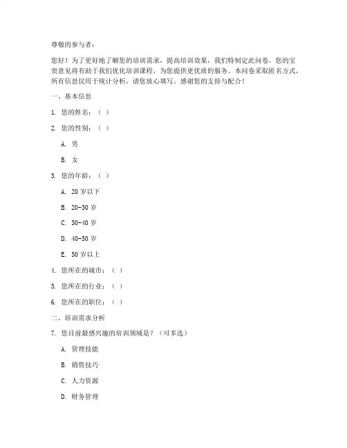 培训意向调查问卷模板