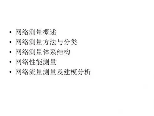 网络测量
