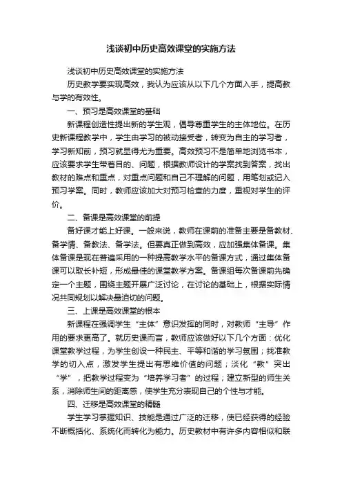 浅谈初中历史高效课堂的实施方法