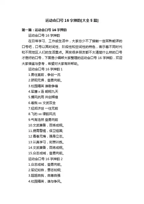 运动会口号16字押韵[大全5篇]