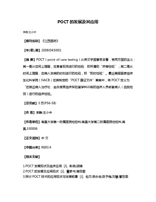 POCT的发展及其应用