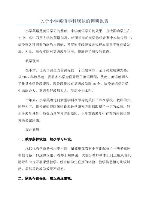 关于小学英语学科现状的调研报告