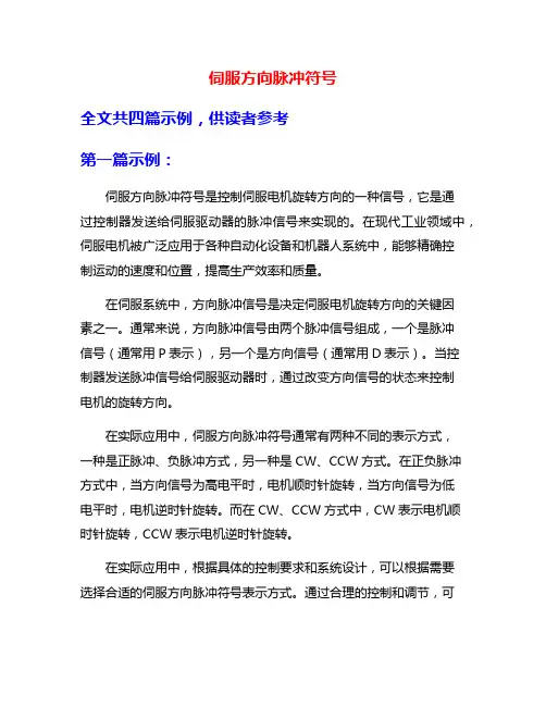 伺服方向脉冲符号