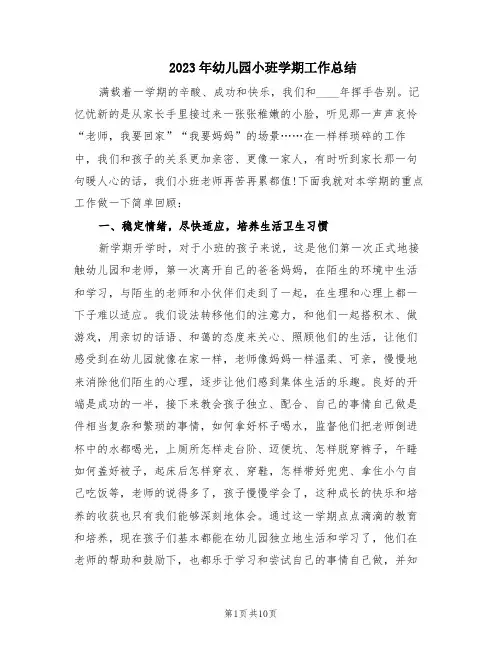2023年幼儿园小班学期工作总结(4篇)