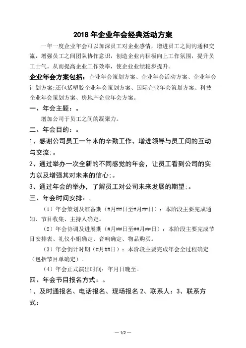 2018年企业年会经典活动方案