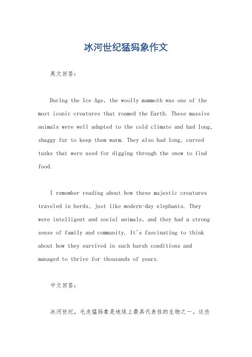 冰河世纪猛犸象作文